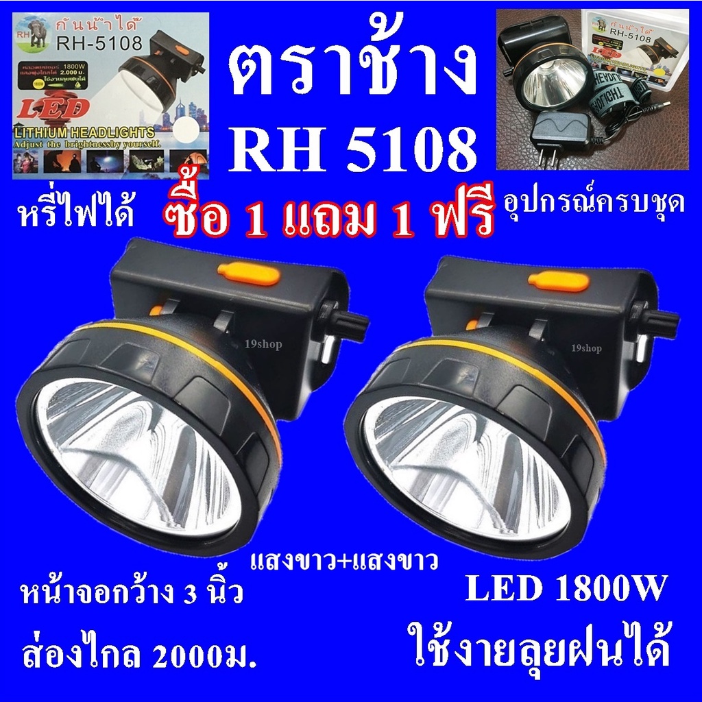 (ซื้อ 1 แถม 1 ฟรี ) ตราช้าง ไฟฉายคาดหัว ไฟฉายคาดศรีษะ ไฟฉายแรงสูง ไฟฉายตราช้าง RH-5108 หลอด LED 1800 W ส่องไกล 2000 เมตร

<p>“><center></p>
<h4></h4>
<p><p><font color=