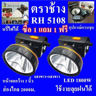 (ซื้อ 1 แถม 1 ฟรี ) ตราช้าง ไฟฉายคาดหัว ไฟฉายคาดศรีษะ ไฟฉายแรงสูง ไฟฉายตราช้าง RH-5108 หลอด LED 1800 W ส่องไกล 2000 เมตร