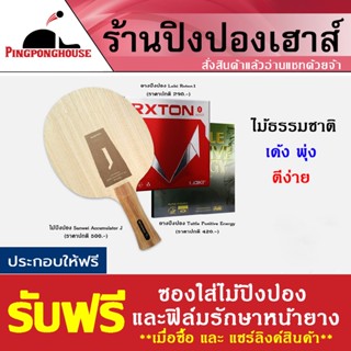 ไม้ปิงปอง Sanwei Accumulator J + ยางปิงปอง Loki Rxton I + Tuttle Positive Energy