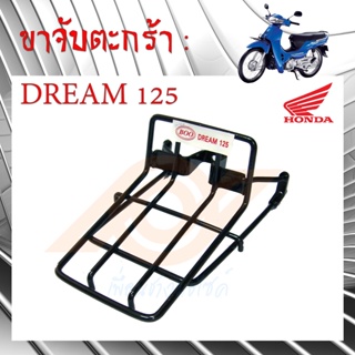 ขาจับตะกร้า DREAM 125 ขาจับตะกร้า ดรีม125 ขาตะกร้า DREAM 125