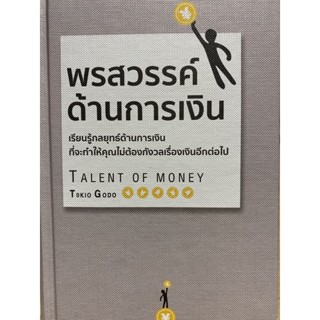 9786168295632 พรสวรรค์ด้านการเงิน (ปกแข็ง)