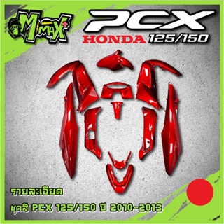 ชุดสี PCX 125 ตัวเก่าเฉพาะตัว125CC เฉพาะปี2010-2013 มีหลายสีให้เลือก งานแท้ใต้หวัน