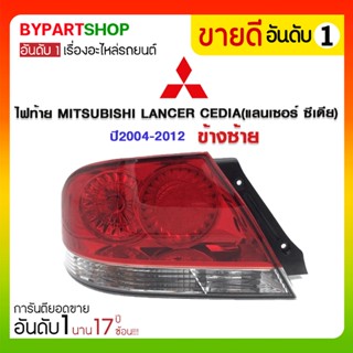 ไฟท้าย MITSUBISHI LANCER CEDIA(แลนเซอร์ ซีเดีย) ปี2004-2012