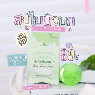 สบู่ใบบัวบก สบู่ลดสิว สบู่คอลลาเจน สบู่หน้านุ่ม จากแบรนด์ Anacolly