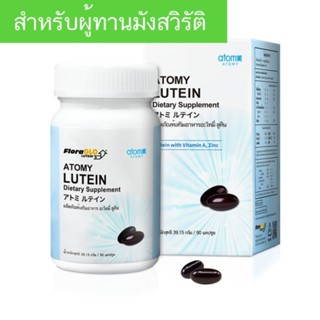 ผลิตภัณฑ์อาหารเสริมอะโทมี่ ลูทีน ( Atomy Lutein. ) รับประกันคุณภาพของแท้ 100%