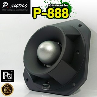 หน้ากากดอกลำโพง P.AUDIO P-888 ฝาครอบ P 888 หน้ากาก P888 พีเอ ซาวด์ เซนเตอร์ PA SOUND CENTER