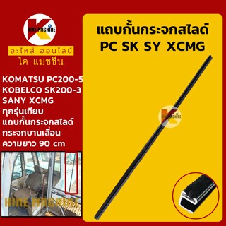 ยางกั้น แถบกั้นกระจกสไลด์ข้าง โกเบ โคมัตสุ ซานี่ XCMG แถบกันกระแทก/สักกะหลาด หน้าต่างบานเลื่อน อะไหล่-ชุดซ่อมแมคโค รถขุด