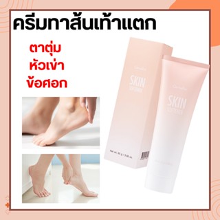 ครีมทาส้นเท้าแตก กิฟฟารีน SKIN SOFTENER GIFFARINE