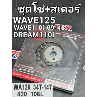 ชุดโซ่+สเตอร์ พระอาทิตย์ 14-34-106L (420) WAVE125 WAVE110i 2009 - 2018 DREAM110i MSX