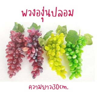 พวงองุ่นปลอม🍇 พวงองุ่นประดับ  ดอกไม้เทียม ดอกไม้ปลอมดอกไม้พลาสติก