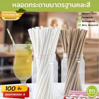 หลอดกระดาษมาตรฐาน (Paper Straw) ขนาด 6x197 มม. เกรดพรีเมียม วัสดุธรรมชาติ 100% แพ็ค 100 หลอด