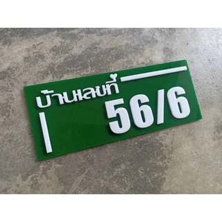 ป้ายบ้านเลขที่ ห้องชุด คอนโด อะคริลิค โมเดิร์น ราคาเบาเบา อักษรนูน ติดกาวสองหน้า ด้านหลัง (แจ้งเลขที่ตัวเลขทางแซท)