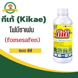 🔺 กีเก้ (Kikae) โฟมีซาเฟน (fomesafen) สารกำจัดวัชพืช