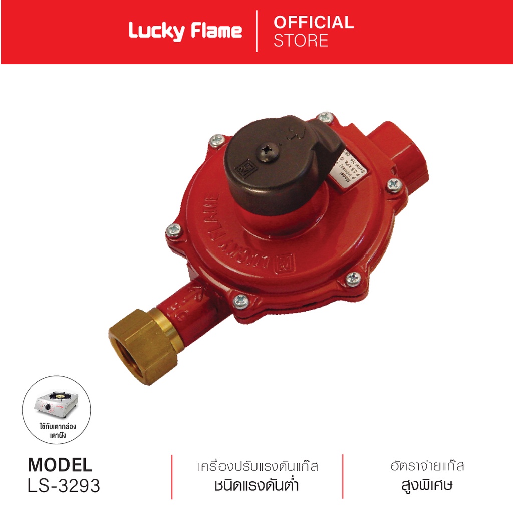 [ส่งฟรี] Lucky Flame เครื่องปรับความดันแก๊สชนิดแรงดันต่ำ รุ่น L-3293