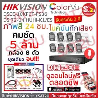 ชุดกล้องวงจรปิด คมชัด 5 ล้าน กล้อง 8 ตัว ติดตั้งได้เอง ดูออนไลน์ฟรี hikvision ภาพสี 24 ชั่วโมงพร้อมไมค์บันทึกเสียง SAT2U