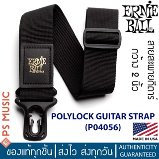 ERNIE BALL® Polylock P04056 สายสะพายกีตาร์ไฟฟ้า / สายสะพายกีตาร์โปร่ง / สายสะพายกีตาร์เบส แบบหัวล็อคหมุดพิเศษ ** Made i