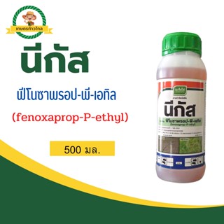 🔺 นีกัส (fenoxaprop-P-ethyl) ฟีโนซาพรอป-พี-เอทิล