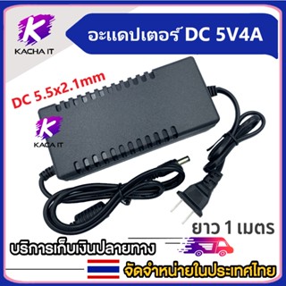 อะแดปเตอร์ DC 5V/4A 20W หัว 5.5 x 2.1mm-2.5mm 5โวล์ท4แอมป์