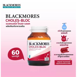 โฉมใหม่ Blackmores Choles-Bloc แบลคมอร์ส โคเลส-บลอค 60เม็ค (ผลิตภัณฑ์เสริมอาหาร)