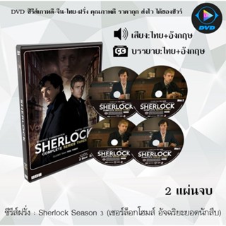 ซีรีส์ฝรั่ง Sherlock Season 3 (เชอร์ล็อกโฮมส์ อัจฉริยะยอดนักสืบ) : 2 แผ่นจบ (พากย์ไทย+ซับไทย)