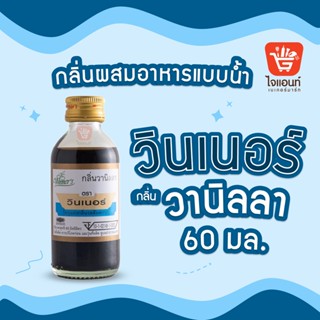 กลิ่นผสมอาหาร วินเนอร์ วัตถุแต่งกลิ่นรสสังเคราะห์ กลิ่นวานิลลา 60 ml รหัสสินค้า 1294201