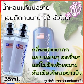 น้ำหอมแบรนด์ พร้อมใช้ 35Ml.กลิ่น Polo Sport โปโล สปอร์ท