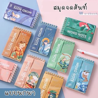 สมุดจดศัพท์แบบพกพา word book แบบปิดคำแปล ฝึกการท่องศัพท์ด้วยตนเอง