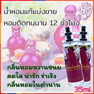 น้ำหอมแบรนด์ พร้อมใช้ 35Ml.กลิ่น Britney Fantasy บริทนีย์ แฟนตาซี