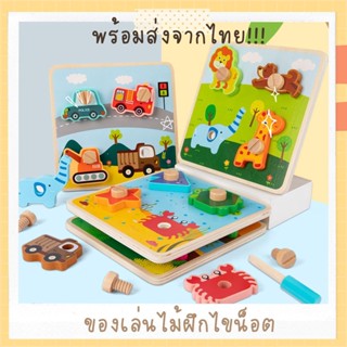 พร้อมส่ง!! ของเล่นไม้เสริมพัฒนาการ ของเล่นแนว Montessori ของเล่นฝึกไขน็อต