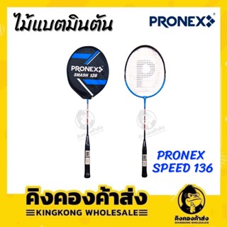 PRONEX SHINING 219 / PRONEX SMASH 136 ไม้แบด ไม้แบดมินตัน (คละสี)