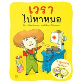 หนังสือเด็ก หนังสือนิทาน เวราไปหาหมอ