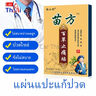 LerThai Miao Fang แผ่นแปะบรรเทาอาการปวดไหล่แช่แข็ง, หมอนรองกระดูกทับเส้นประสาทส่วนเอว Pain Relief P