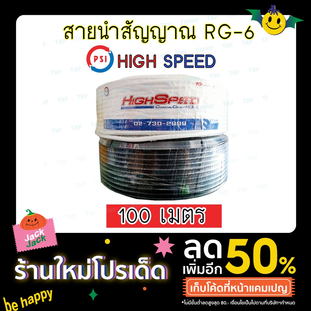 สายนำสัญญาณ RG-6 PSI HIGH SPEED 100 เมตร