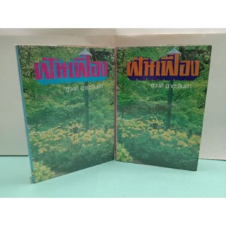 ฝันเฟื่อง เล่ม 1-2 จบ (รวมเล่ม)