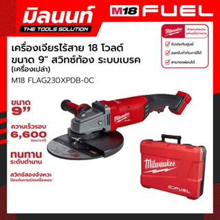 Milwaukee เครื่องเจียร 9" ไร้สาย 18 โวลต์ สวิทซ์ท้อง ระบบเบรค รุ่น M18 FLAG230XPDB-0C (เครื่องเปล่า)