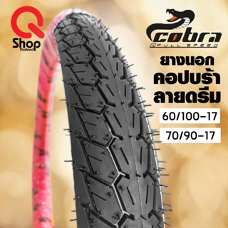 ยางนอกมอเตอร์ไซค์ลายดรีมยี่ห้อคอปบร้า Cobra