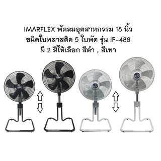 IMARFLEX พัดลมอุตสาหกรรม ตั้งพื้น ขนาด 18 นิ้ว 5 ใบพัด รุ่น IF-488 พัดลม ปรับส่าย ปรับสูง ฉลากประหยัดไฟเบอร์ 5