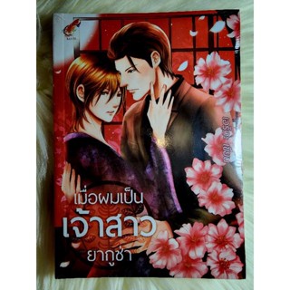 ส่งฟรี! หนังสือนิยายวาย นิยายY นิยายมือหนึ่งในซีล เรื่อง เมื่อผมเป็นเจ้าสาวยากูซ่า ผู้แต่ง เอริกะ ราคาถูก 149 บ.ค่ะ🎁🎀❤️