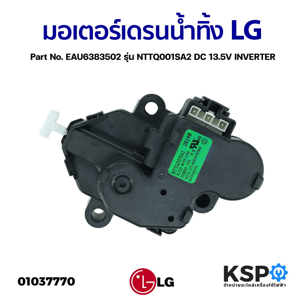 มอเตอร์เดรนน้ำทิ้ง เครื่องซักผ้า LG แอลจี รุ่น NTTQ001SA2 DC 13.5V INVERTER Part No. EAU6383502 (แท้