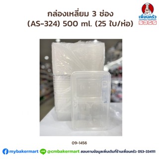 กล่องเหลี่ยม 3 ช่อง (AS-324) 500 ml. (25 ใบ/ห่อ) (09-1456)