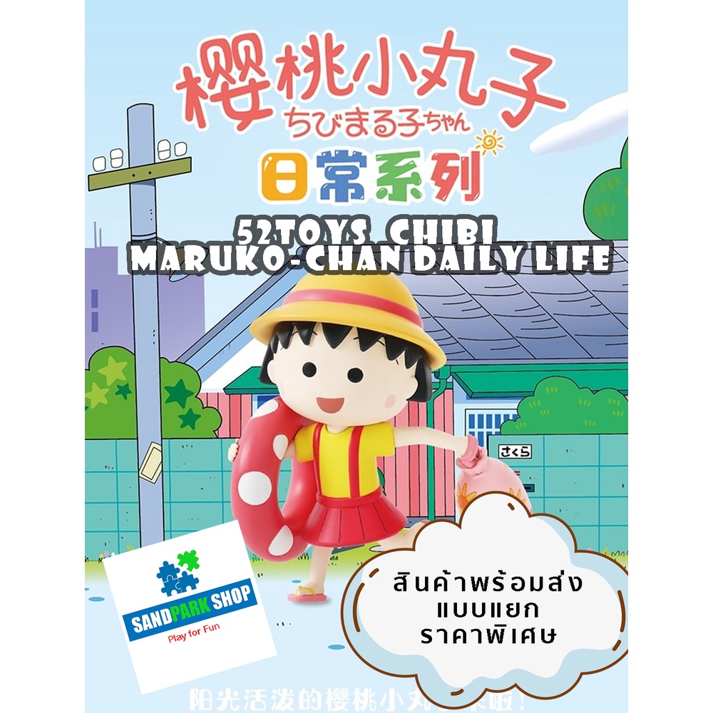 🔥 พร้อมส่ง🔥 [52TOYS] Chibi Maruko-chan Daily life 🌟สินค้าใหม่ ของแท้ 👉 ของขวัญน่ารัก