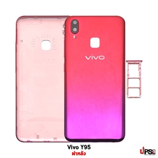 อะไหล่ ฝาหลังแท้ Vivo Y95 งานแท้