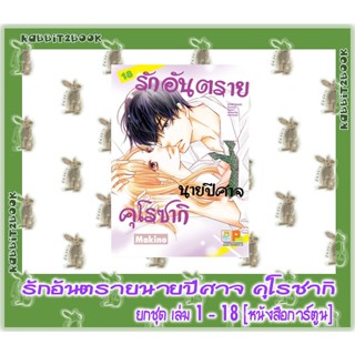 รักอันตรายนายปีศาจคุโรซากิ [ยกชุด] [หนังสือการ์ตูน]