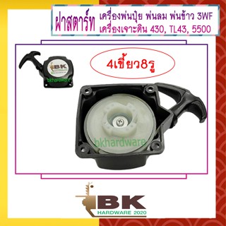 ฝาสตาร์ท เครื่องพ่นลม พ่นปุ๋ย เครื่องเจาะดิน 3WF, 430, TL43, 520, 5500 [แบบ4เขี้ยว8รู] อย่างดี