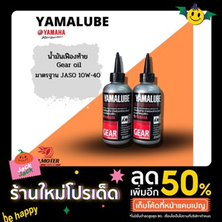 น้ำมันเฟืองท้าย 100มล. (ของแท้ราคาถูก🔥) YAMALUBE Gear oil