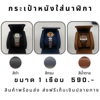 กระเป๋าหนังใส่นาฬิกาพกพา ขนาด 1เรือน