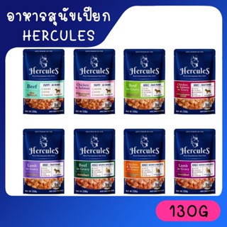 [ซอง] Hercules อาหารเปียกสุนัขชนิดซอง มีสูตรลูกสุนัข นำเข้า ทานง่าย 130g