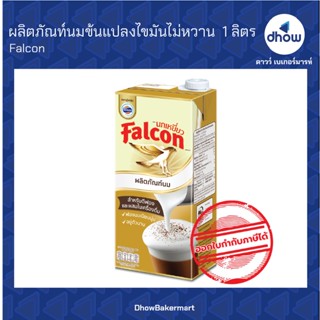 นมจืด นมปรุงแต่ง สำหรับตีฟอง นกเหยี่ยว​ Falcon 1 ลิตร ★★★★★