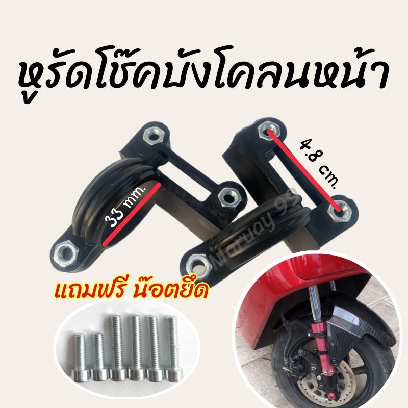 หูรัดโช๊คหน้ารถไฟฟ้า หูจับบังโคลนหน้า แกน 27แกน 30 1คู่ ซ้าย-ขวา หูรัดบังโคลนหน้า ตัวยึดบังโคลน รถไฟฟ้า