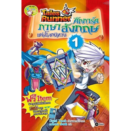 talesrunner ศึกการ์ดภาษาอังกฤษแห่งโลกนิทาน เล่ม 1 มือ2